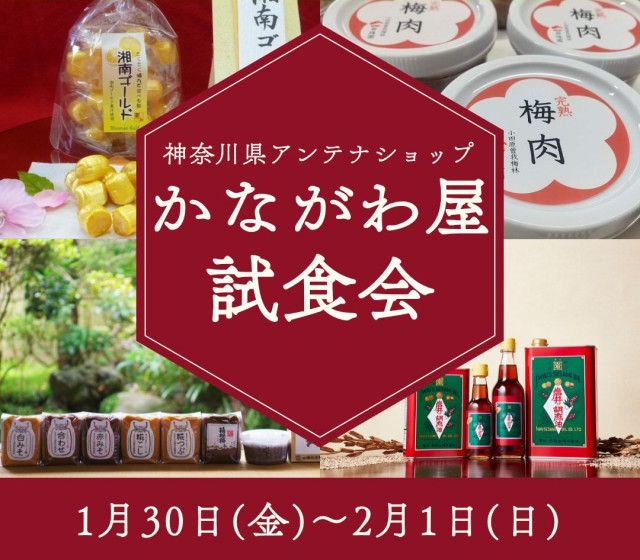 神奈川県アンテナショップ「かながわ屋」　 試食会を開催！【横浜市】